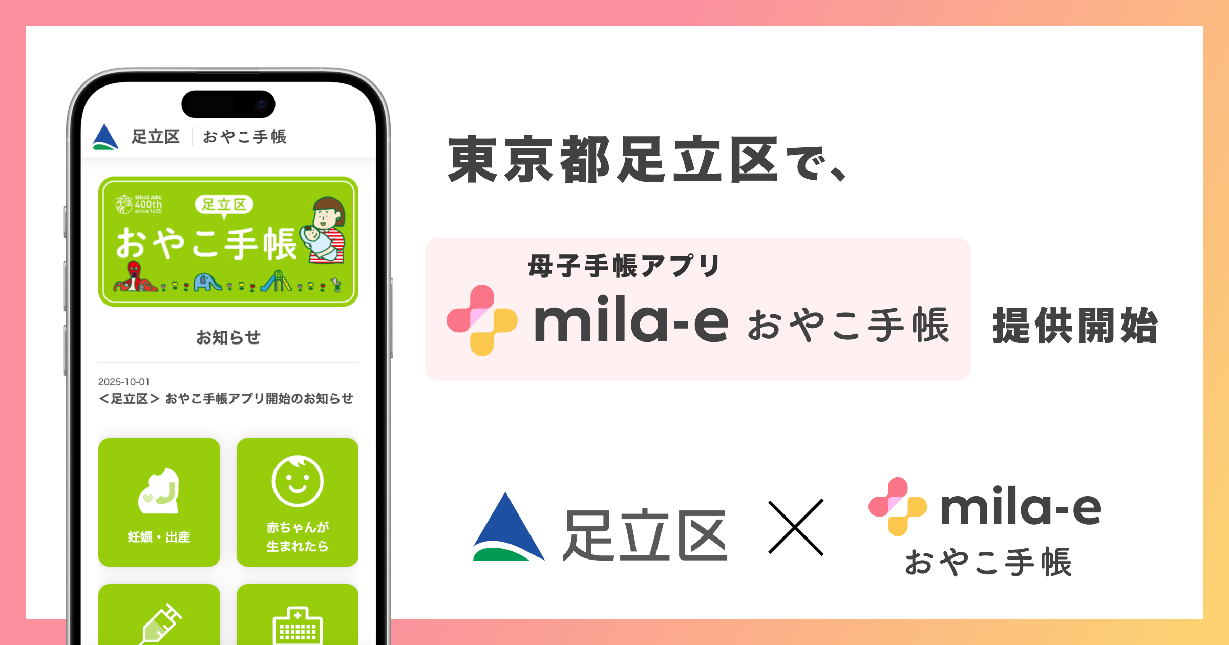 東京都 足立区で、母子手帳アプリ「mila-e おやこ手帳」提供開始