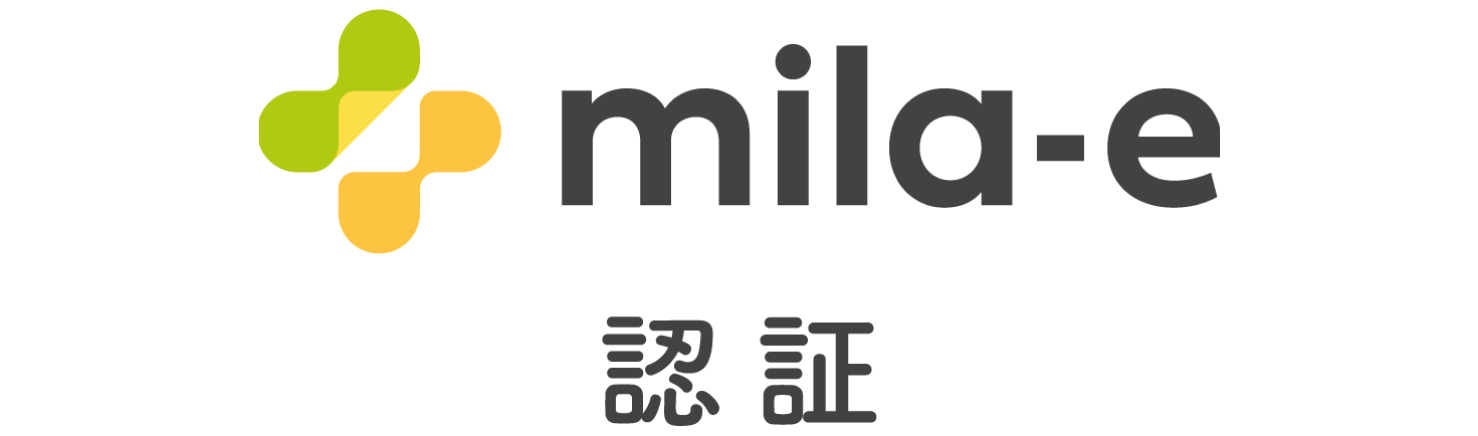 mila-e 認証