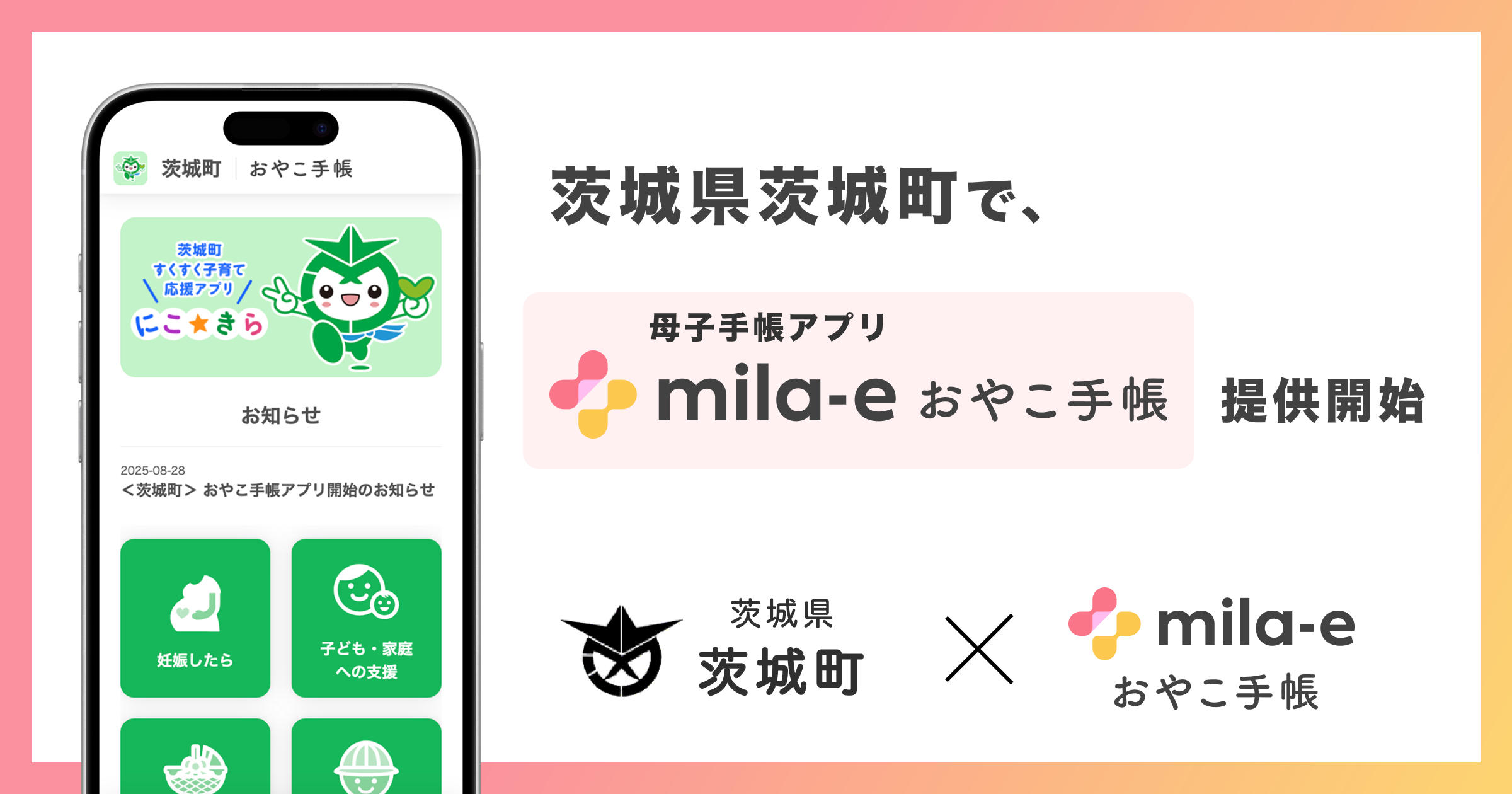 ミラボ、茨城県 茨城町で 母子手帳アプリ「mila-e おやこ手帳」提供