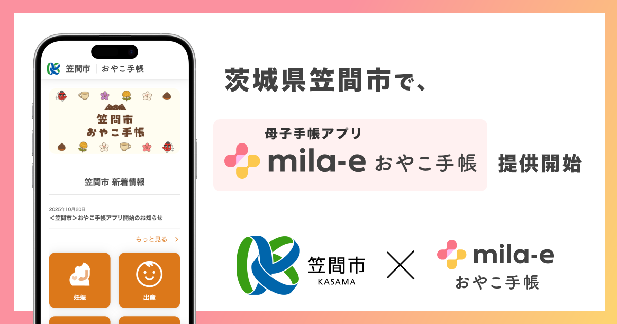 Melia✿様　確認用 ミラボ、茨城県 笠間市で 母子手帳アプリ「mila-e おやこ手帳」提供