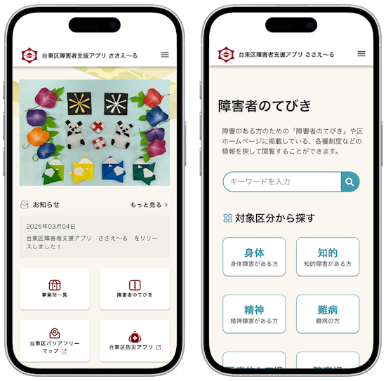 ミラボ、東京都 台東区で 「台東区障害者支援アプリ ささえ～る」提供