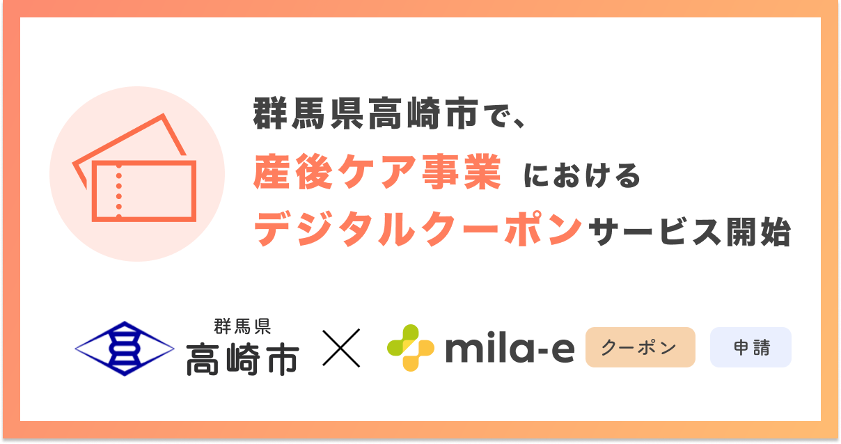 ミラボ、群馬県 高崎市で「mila-e クーポン」「mila-e 申請」の提供が決定！ 産後ケア事業においてデジタルクーポンの運用を開始
