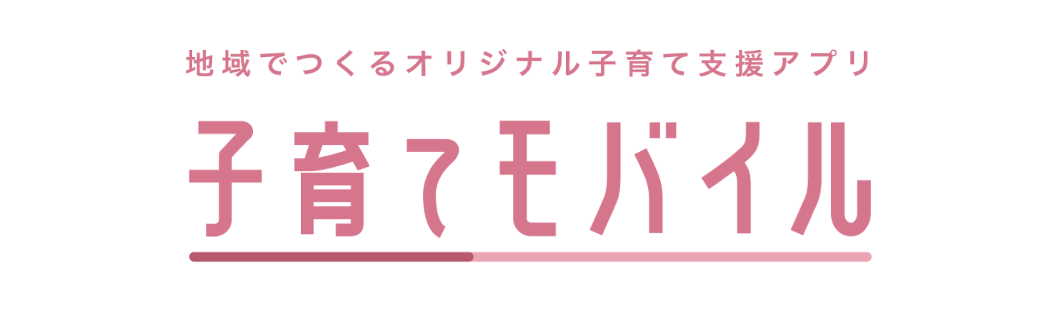 子育てモバイル