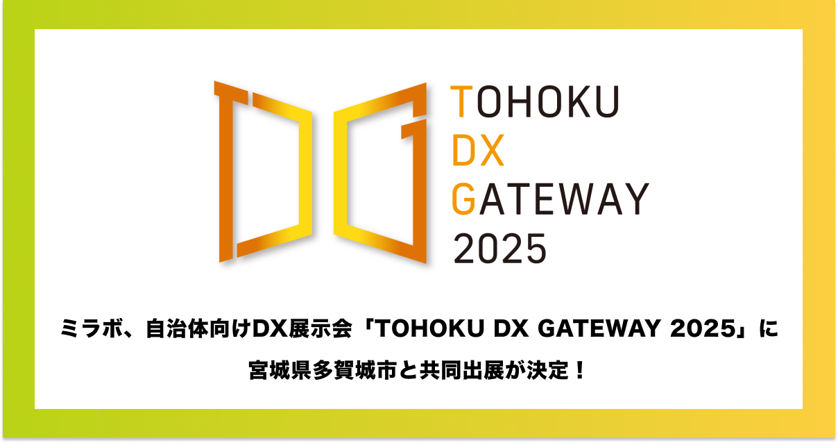 ミラボ、仙台市主催 自治体向けDX展示会「TOHOKU DX GATEWAY 2025」に 宮城県多賀城市と共同出展が決定!母子手帳アプリ・オンライン予約の導入事例等をご紹介