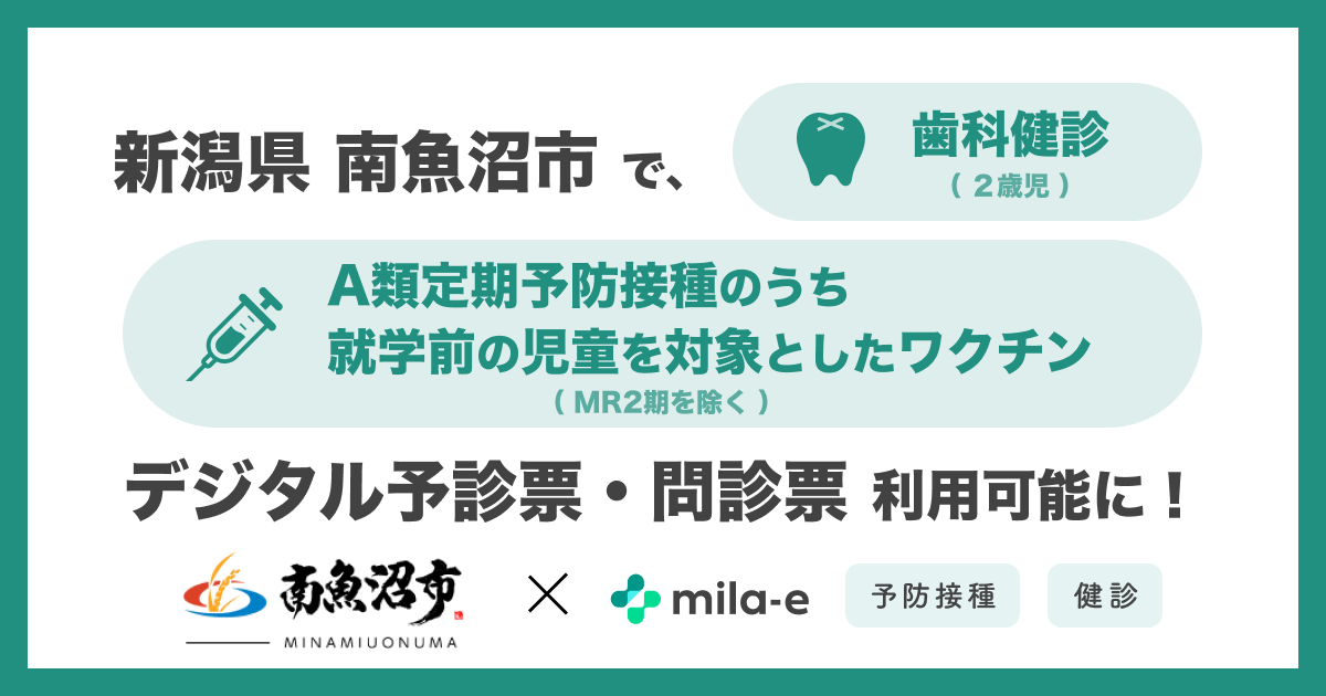 ミラボ、新潟県 南魚沼市で導入中のデジタル予診票・問診票サービス 「mila-e 予防接種・健診」において、対象ワクチン・健診の範囲拡大が決定
