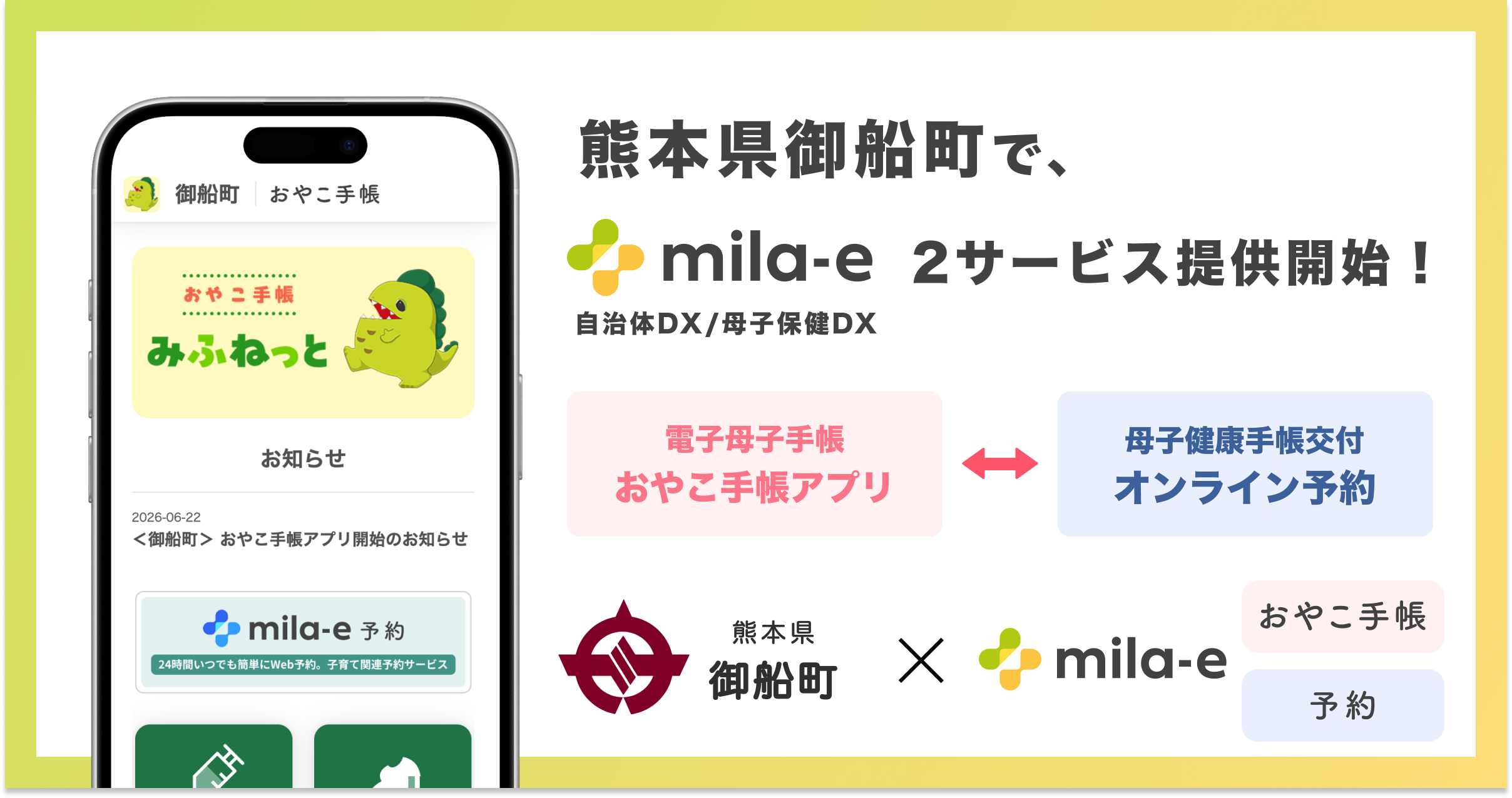 ミラボ、熊本県 御船町で 母子保健DX「mila-e」母子手帳アプリ・オンライン予約の提供を開始