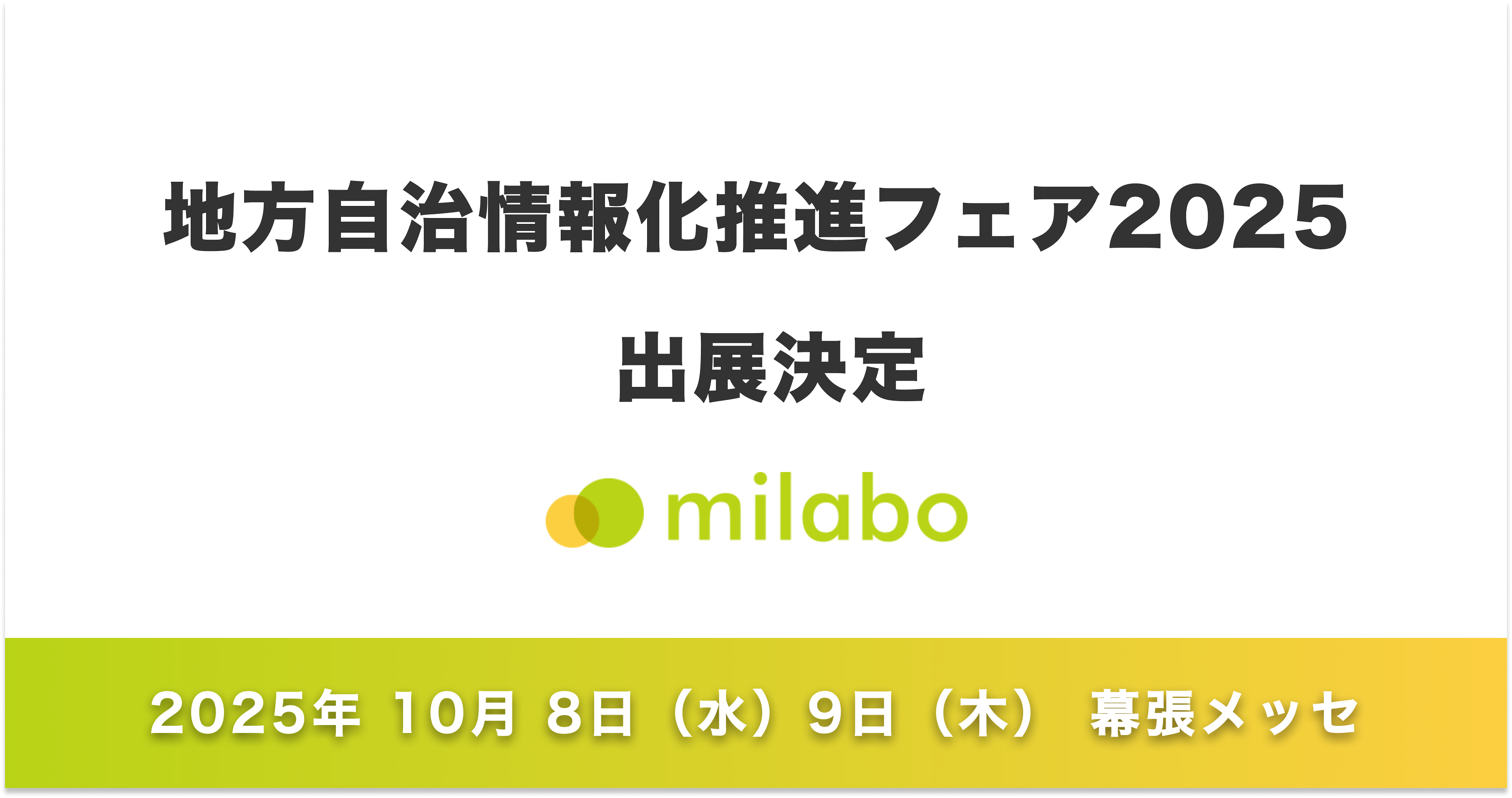 ミラボ、地方自治情報化推進フェア2025へ出展決定！【日本子育て支援大賞 / キッズデザイン賞 受賞】自治体DX・母子保健DXサービス「mila-e」をご紹介