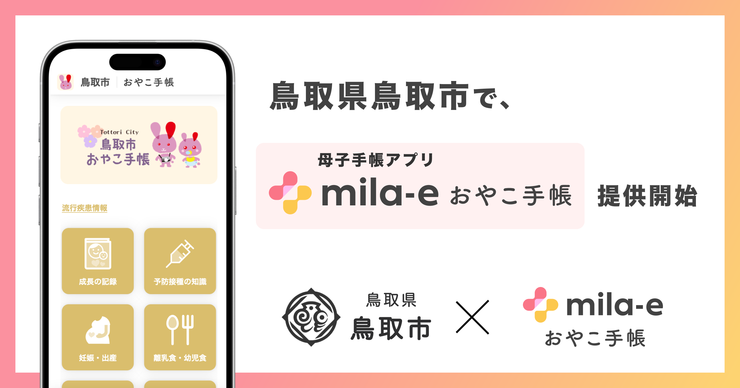 ミラボ、鳥取県 鳥取市で 母子手帳アプリ「mila-e おやこ手帳」提供開始