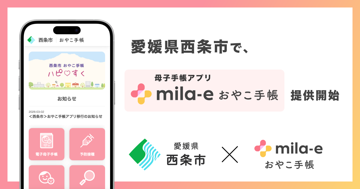ミラボ、愛媛県 西条市で 母子手帳アプリ「mila-e おやこ手帳」提供開始