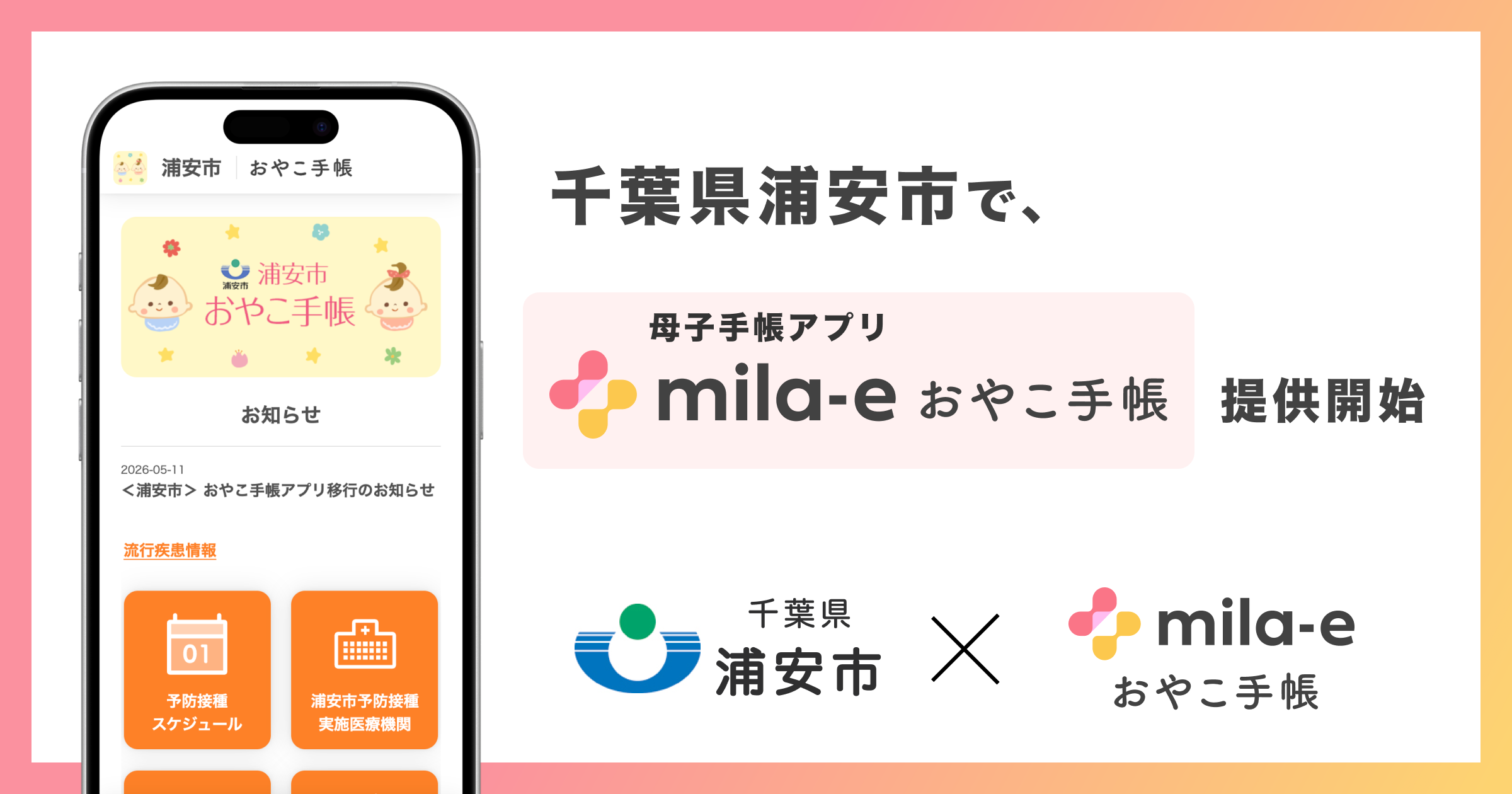 ミラボ、千葉県 浦安市で 母子手帳アプリ「mila-e おやこ手帳」提供開始
