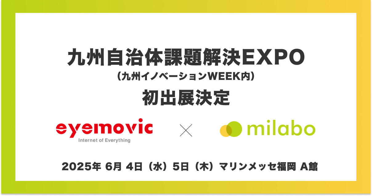 ミラボ、「九州自治体課題解決EXPO」へ初出展決定！ 全国300自治体で導入される自治体DX・母子保健DXサービス「mila-e」をご紹介