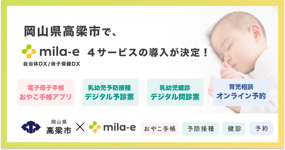 ミラボ、岡山県 高梁市で、母子保健DX「mila-e」の母子手帳アプリ