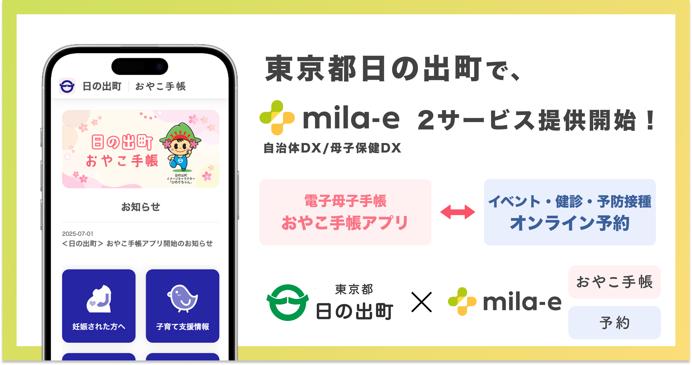 ミラボ、東京都 日の出町で、母子保健DX「mila-e」母子手帳アプリ・オンライン予約の提供を開始
