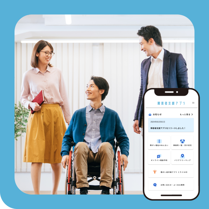障害者支援アプリ