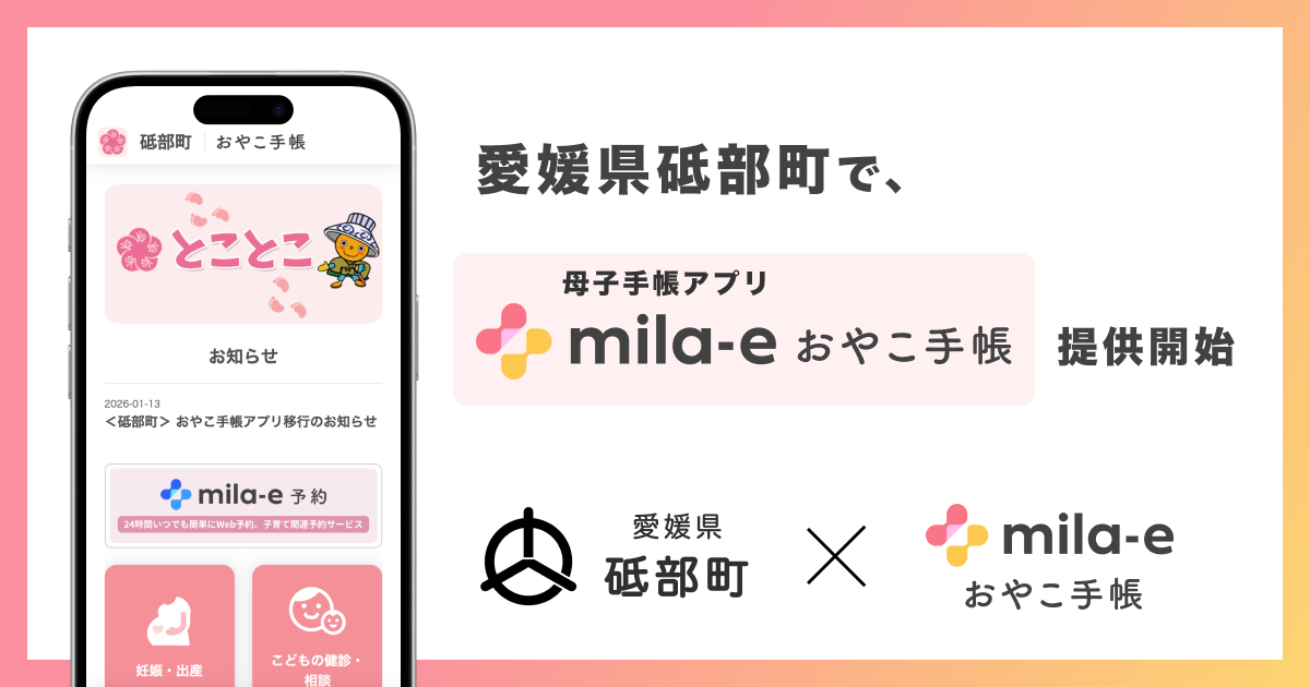ミラボ、愛媛県 砥部町で 母子手帳アプリ「mila-e おやこ手帳」提供開始