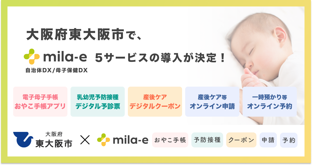 ミラボ、大阪府 東大阪市で 母子保健DX「mila-e」の母子手帳アプリ