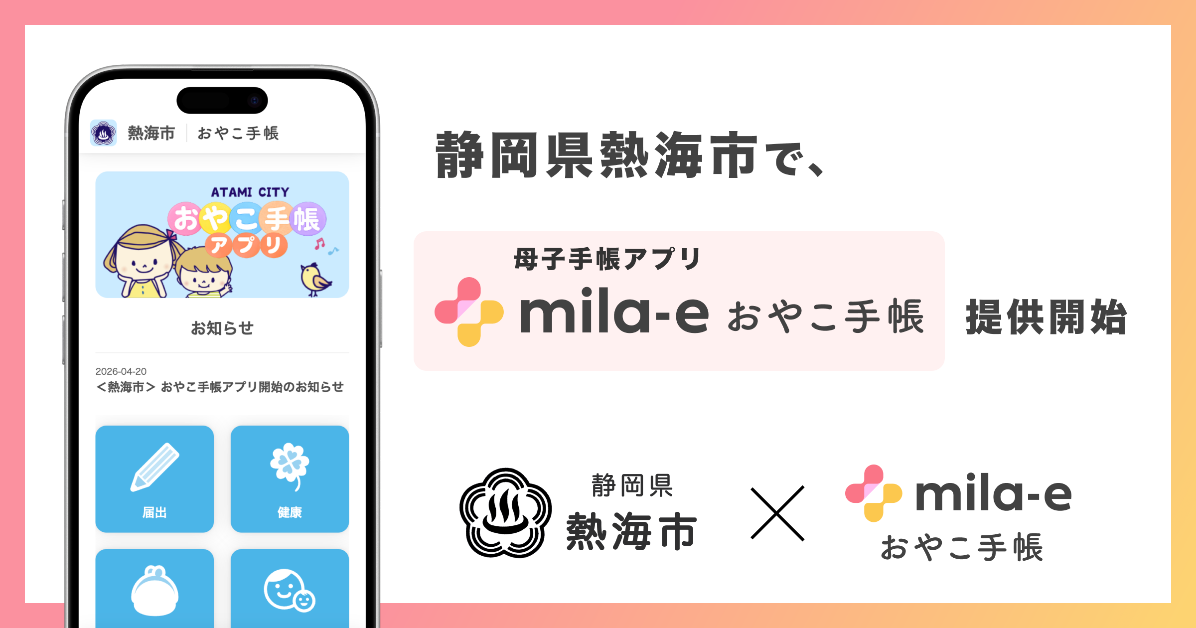 ミラボ、静岡県 熱海市で 母子手帳アプリ「mila-e おやこ手帳」提供開始