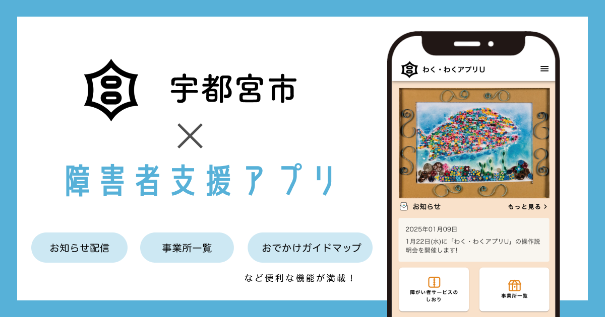 ミラボ、栃木県 宇都宮市で 障がい者支援アプリ「わく・わくアプリU」提供開始