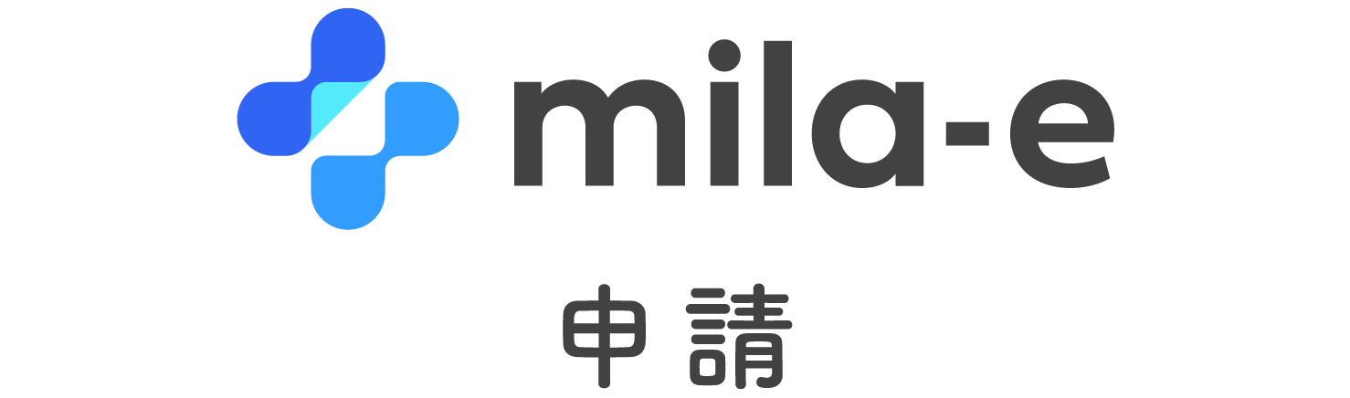 mila-e 申請