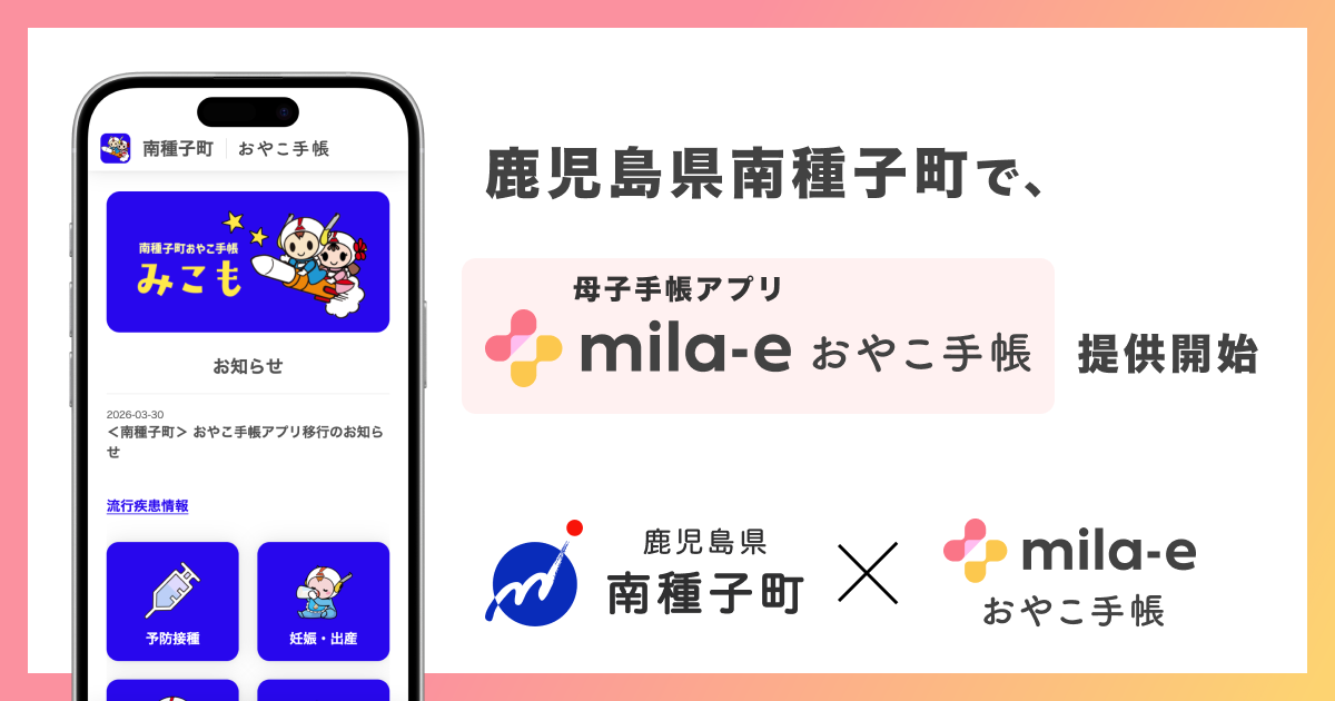 ミラボ、鹿児島県 南種子町で 母子手帳アプリ「mila-e おやこ手帳」提供開始