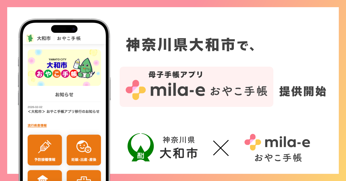 ミラボ、神奈川県 大和市で 母子手帳アプリ「mila-e おやこ手帳」提供開始