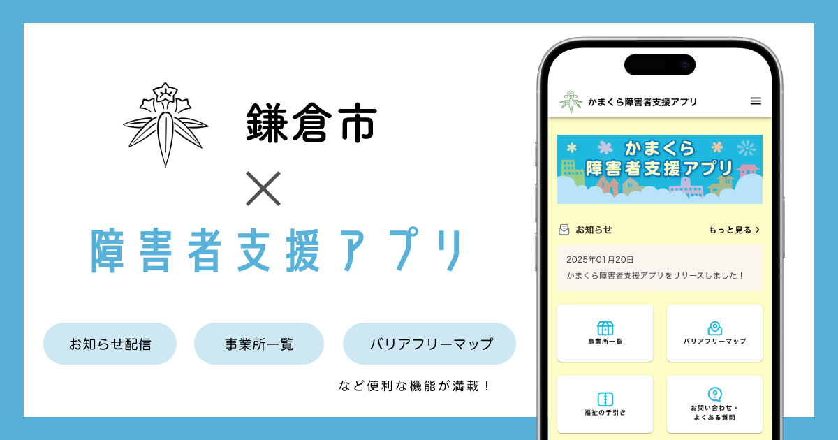 ミラボ、神奈川県 鎌倉市で 「かまくら障害者支援アプリ」提供開始