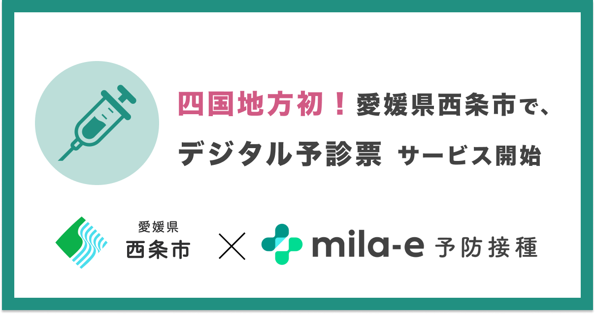 ミラボ、四国地方初！愛媛県 西条市で 乳幼児期予防接種デジタル予診票サービス「mila-e 予防接種」の導入が決定
