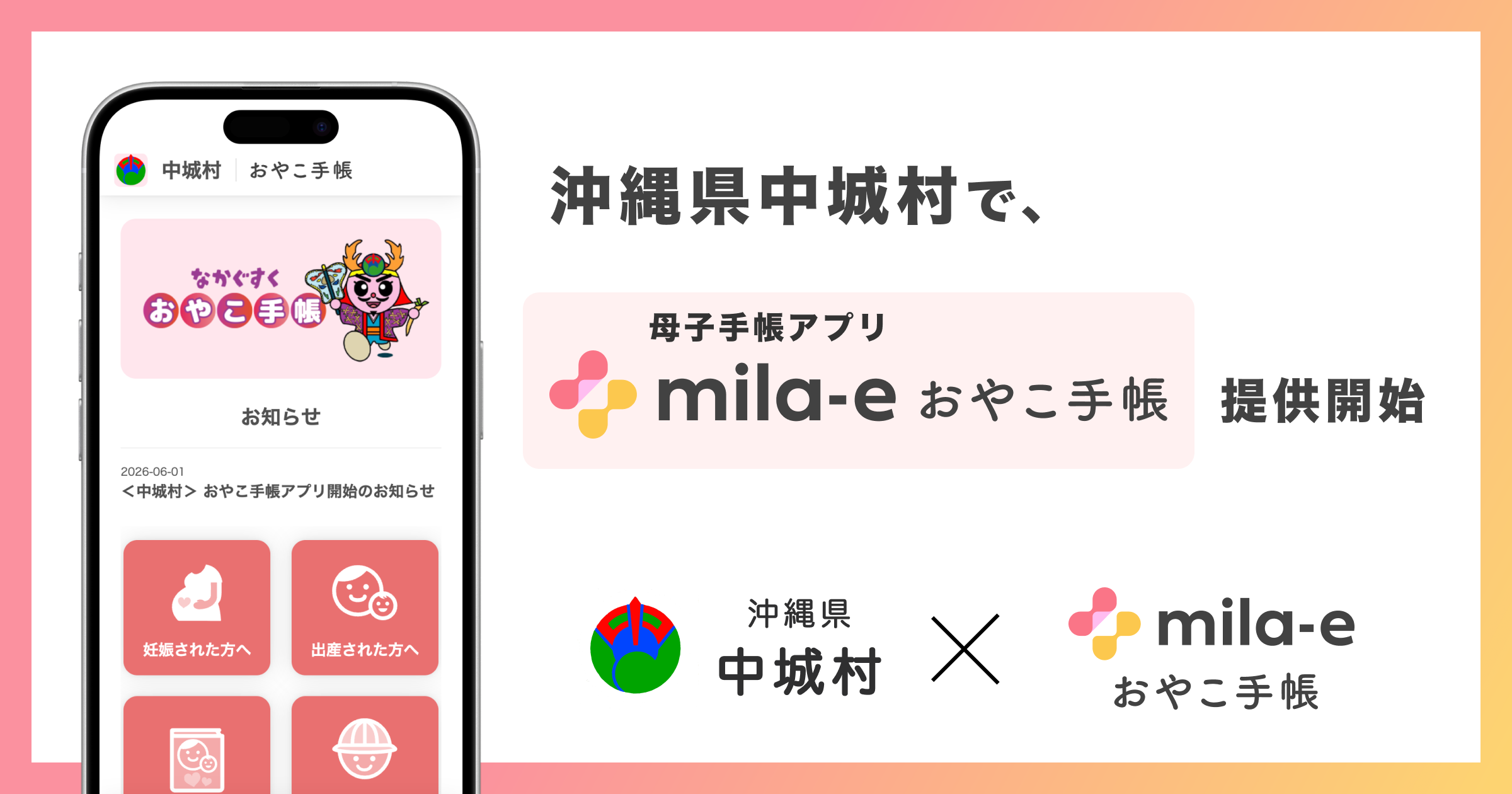 ミラボ、沖縄県 中城村で 母子手帳アプリ「mila-e おやこ手帳」提供