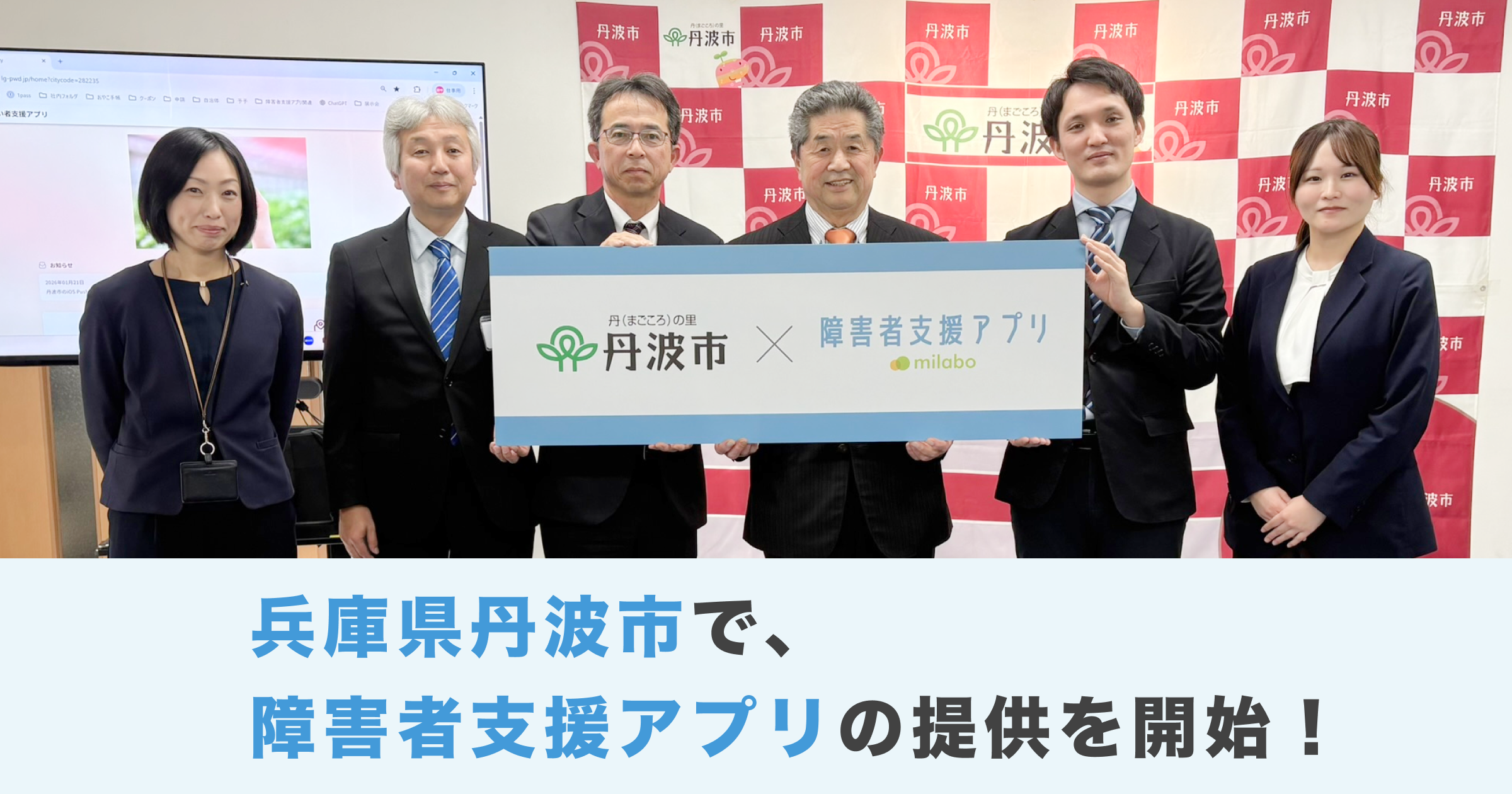 【近畿地方初!* 】ミラボ、兵庫県 丹波市で「丹波市障がい者支援アプリ」提供開始