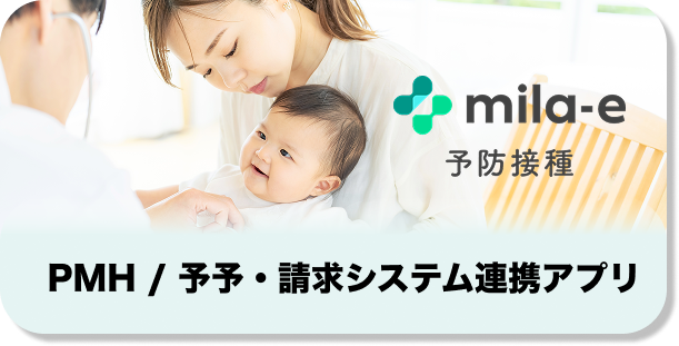 PMH / 予予・請求システム連携アプリバナー画像