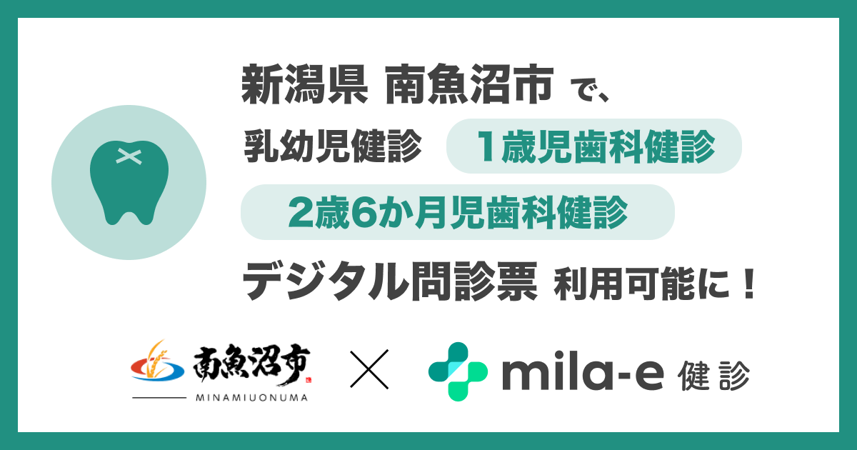 ミラボ、新潟県 南魚沼市で導入中の乳幼児健診 デジタル問診票サービス「mila-e 健診」において 1歳児歯科健診・2歳6か月児歯科健診で利用可能に