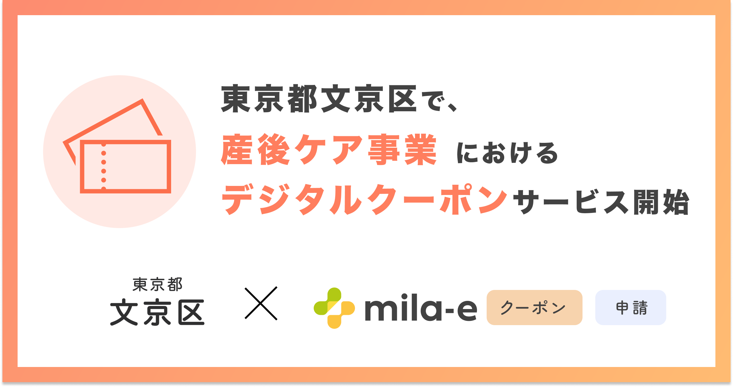 ミラボ、東京都 文京区で「mila-e クーポン」「mila-e 申請」の提供が決定！ 産後ケア事業においてデジタルクーポンの運用を開始