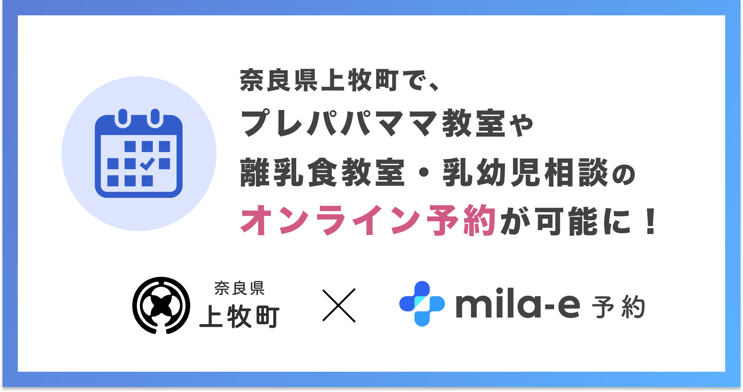 ミラボ、奈良県 上牧町で 子育て支援のオンライン予約「mila-e 予約」提供開始