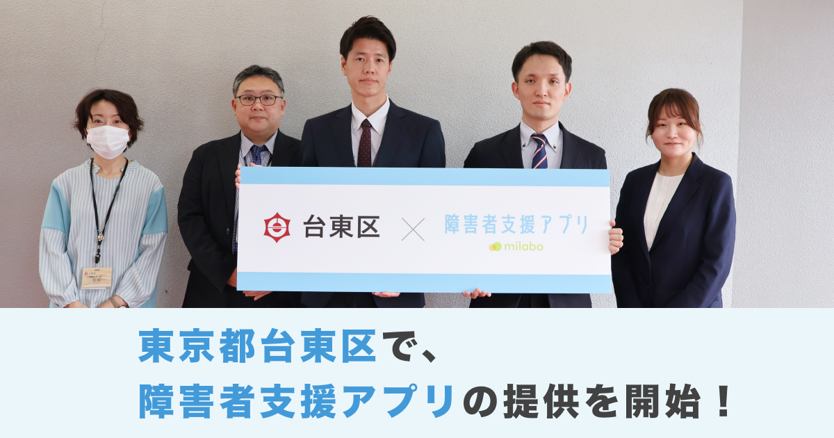 ミラボ、東京都 台東区で 「台東区障害者支援アプリ　ささえ～る」提供開始