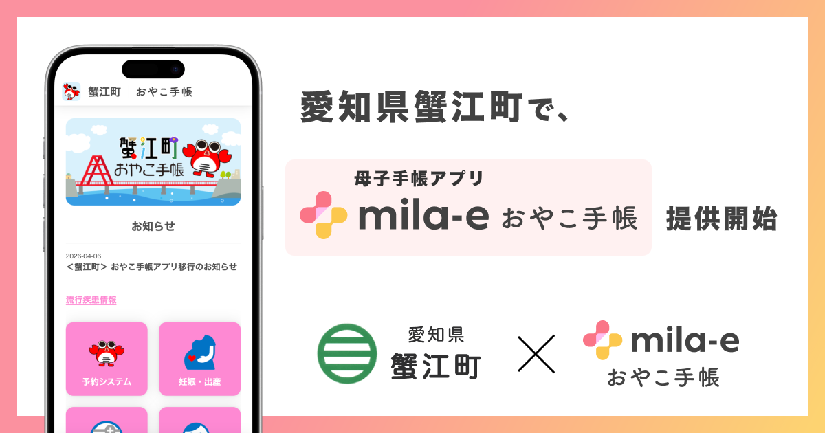 ミラボ、愛知県 蟹江町で 母子手帳アプリ「mila-e おやこ手帳」提供
