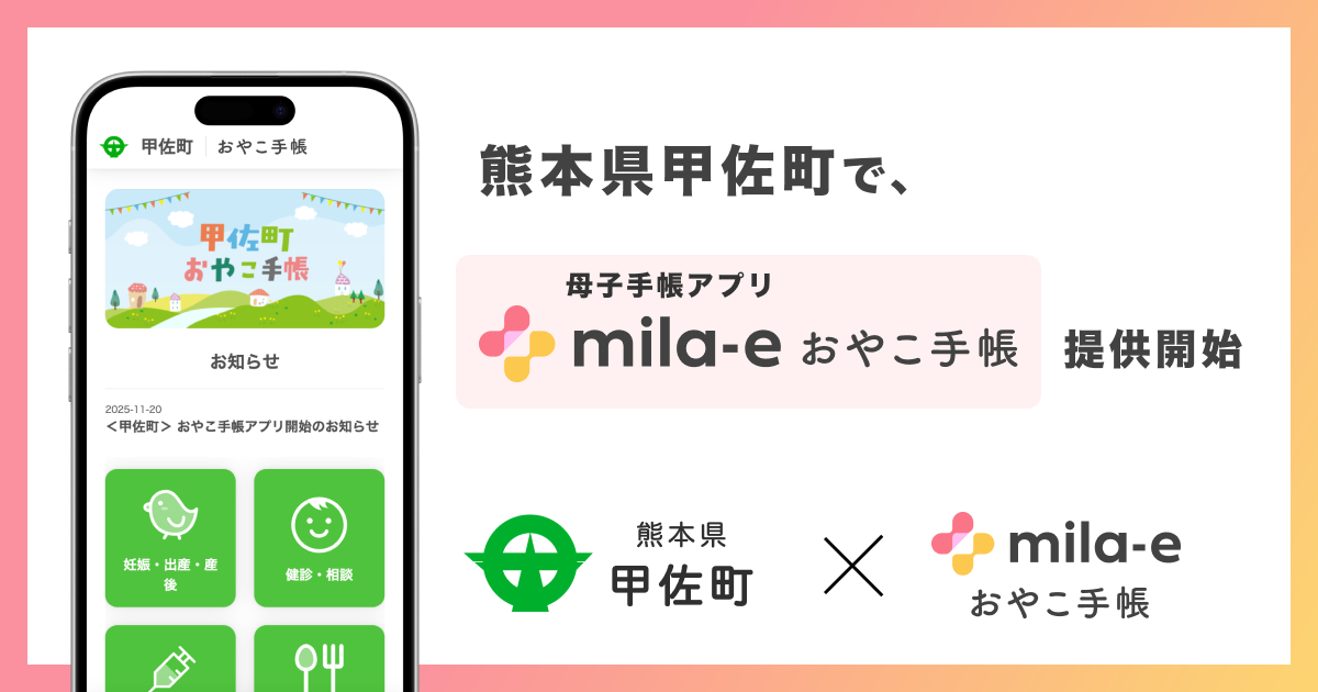 ミラボ、熊本県 甲佐町で 母子手帳アプリ「mila-e おやこ手帳」提供開始