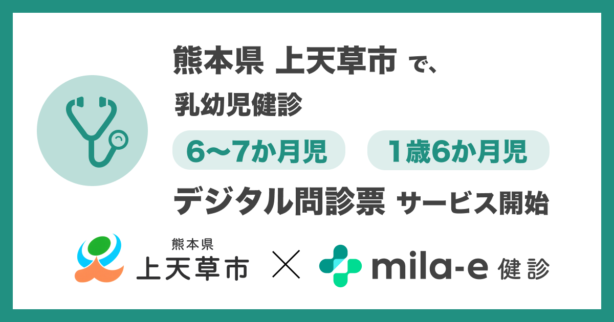 ミラボ、熊本県 上天草市で 乳幼児健診 デジタル問診票サービス「mila-e 健診」提供開始