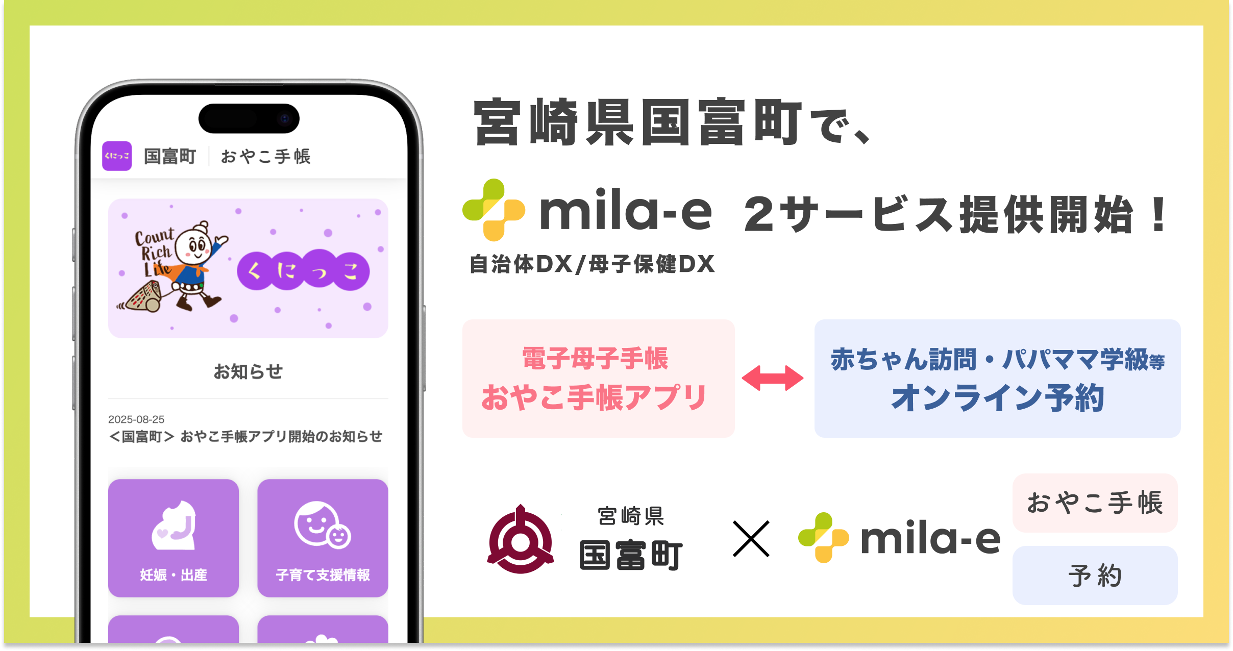 ミラボ、宮崎県 国富町で、母子保健DX「mila-e」母子手帳アプリ・オンライン予約の提供を開始
