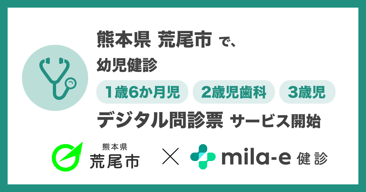 ミラボ、熊本県 荒尾市で 乳幼児健診 デジタル問診票サービス「mila-e 健診」提供開始