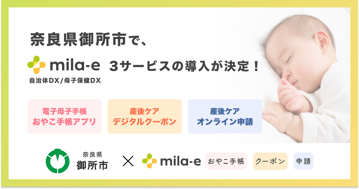 ミラボ、奈良県 御所市で 母子保健DX「mila-e」の母子手帳アプリ、デジタルクーポン、オンライン申請の提供を開始
