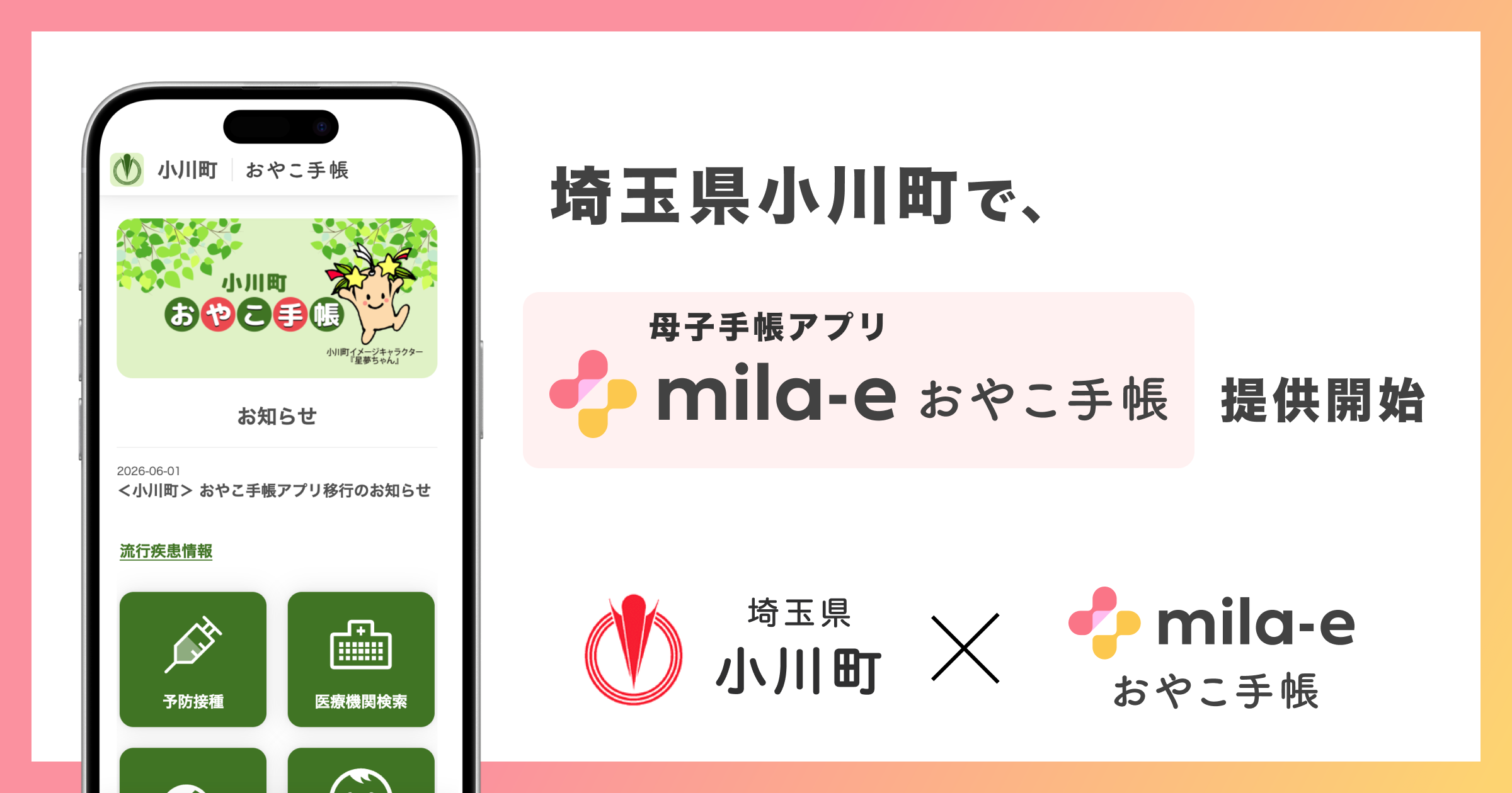 ミラボ、埼玉県 小川町で 母子手帳アプリ「mila-e おやこ手帳」提供開始