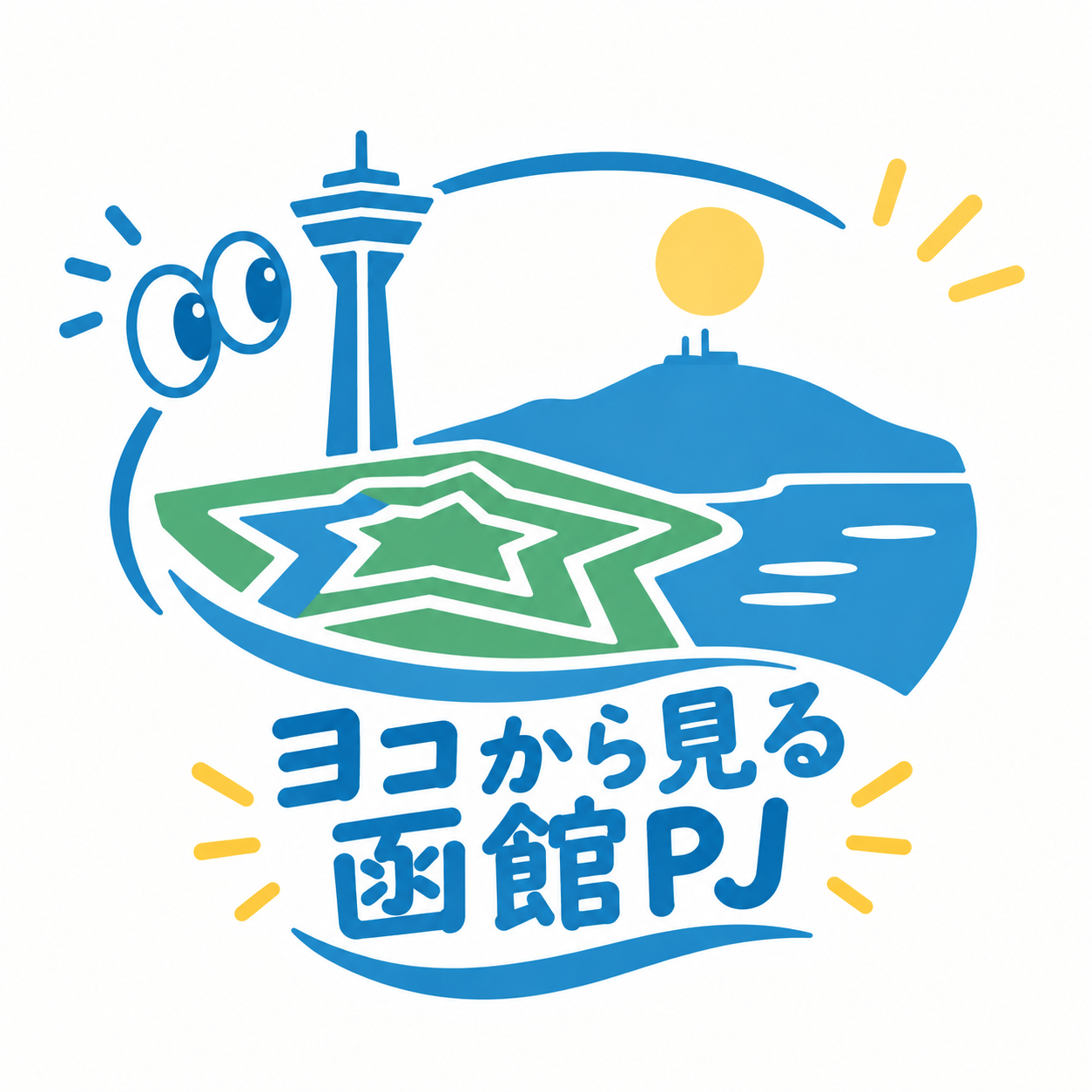 ヨコから見る函館PJ