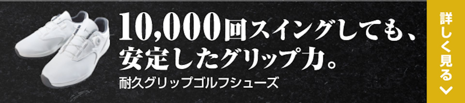 10,000回スイングしても、安定したグリップ力。耐久グリップゴルフシューズ