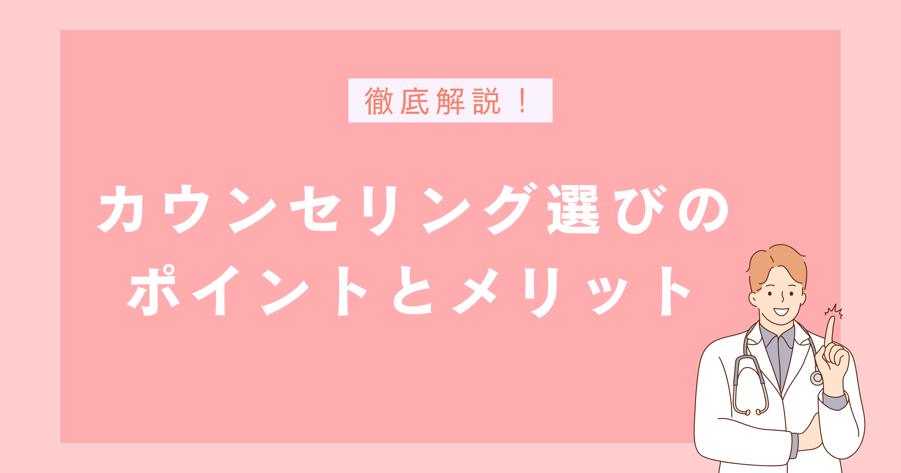 カウンセリング選びのポイントとメリット