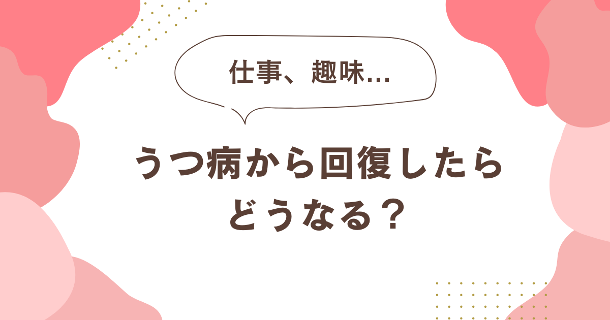うつ病から回復したらどうなる?