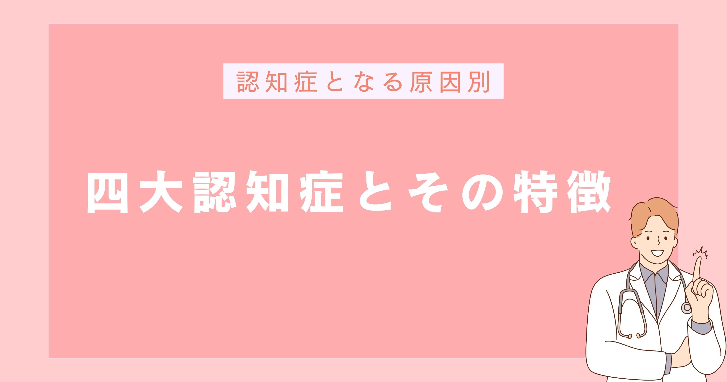 四大認知症の種類とその特徴