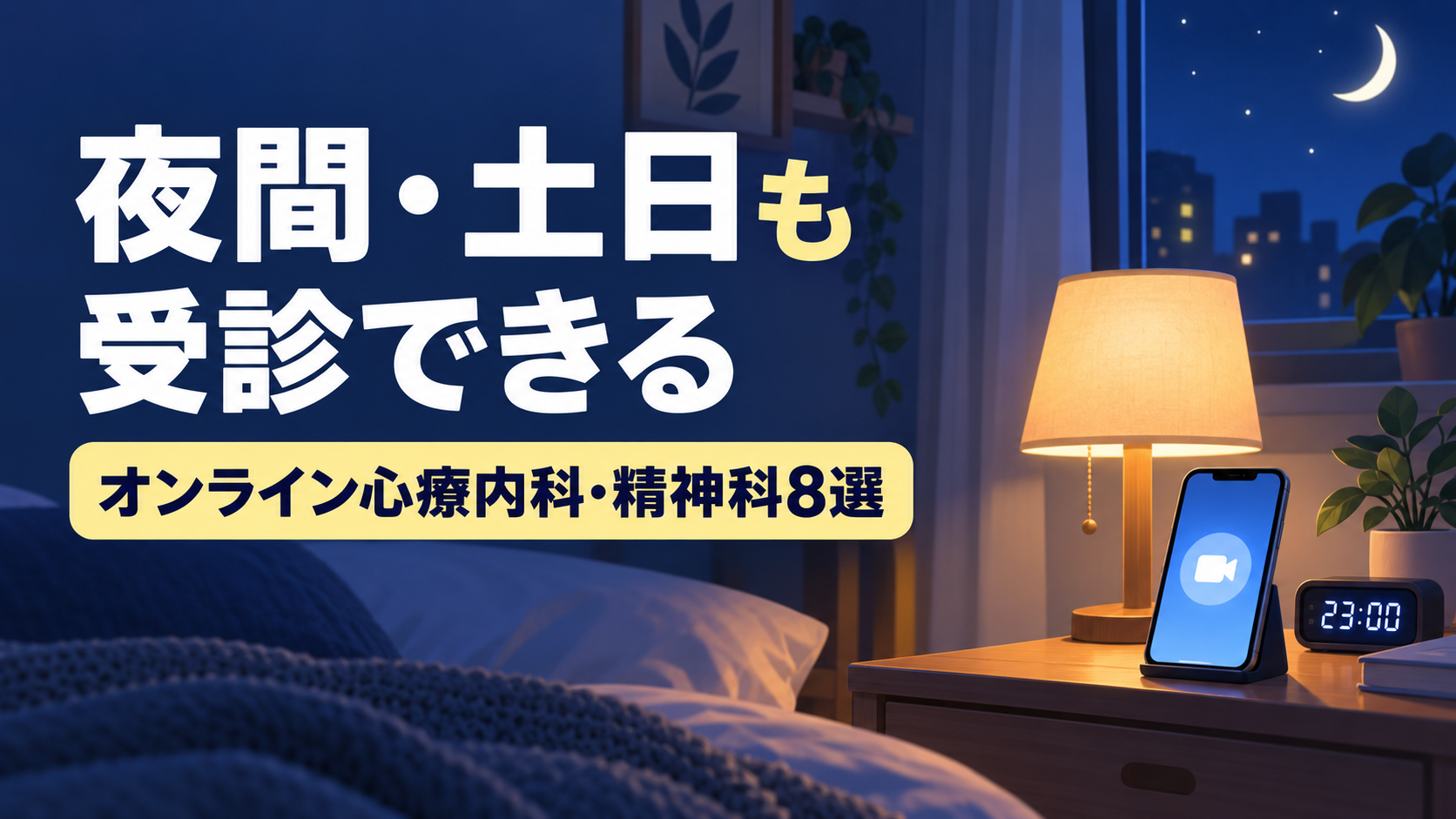 【2026年10月】24時間予約できるオンライン心療内科・精神科8選｜夜間（24時まで）・土日祝の診療と休日料金を比較の記事のアイキャッチ