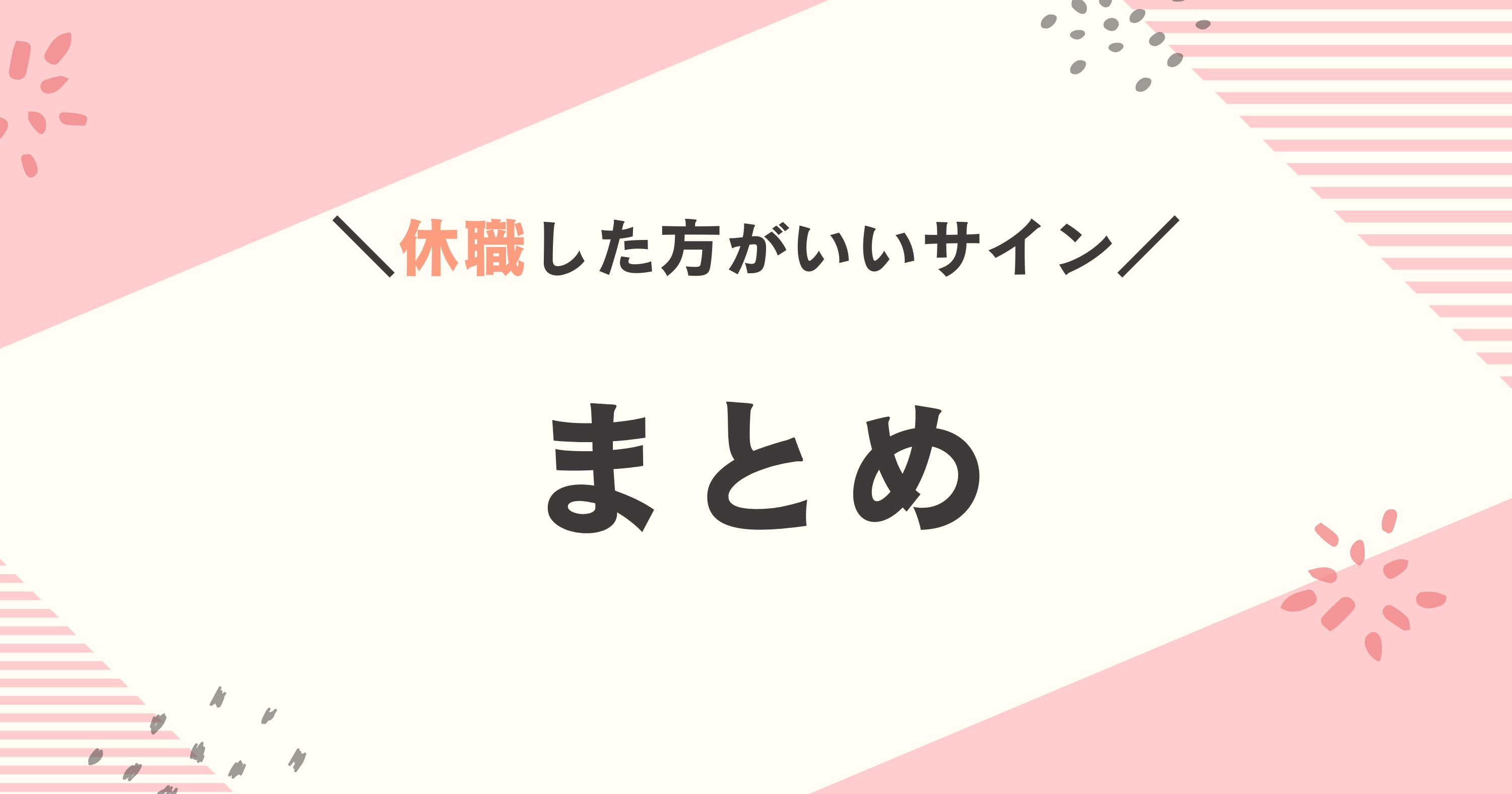 休職についてのまとめ