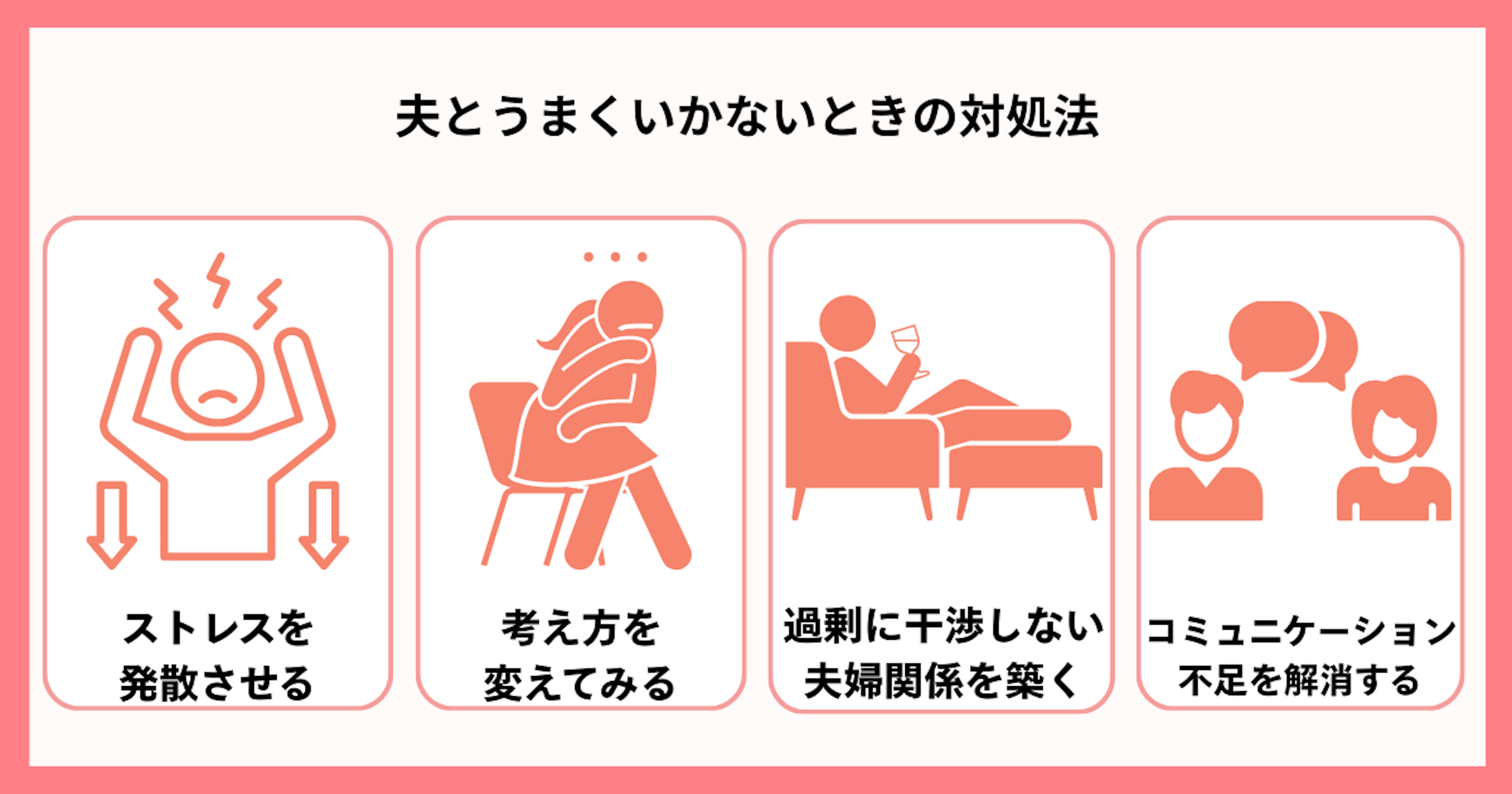 夫とうまくいかないときの対処法とは？
