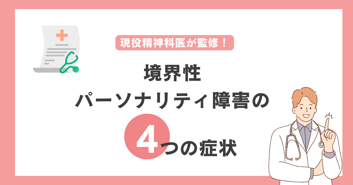 境界性パーソナリティ障害の主な4つの症状